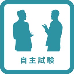 自主試験