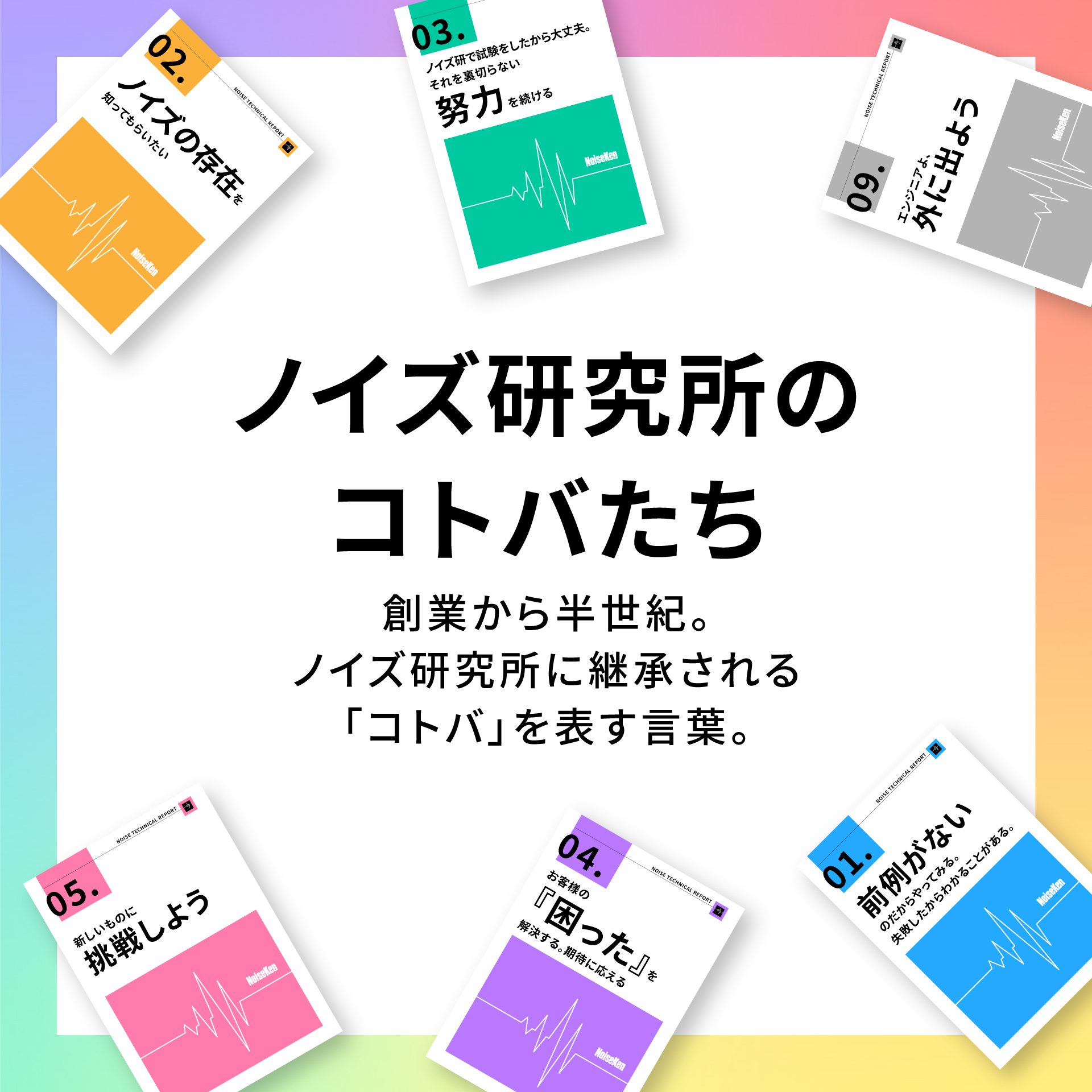 ノイズ研のコトバたち 創業から半世紀。ノイズ研究所に継承される「コトバ」を表す言葉。