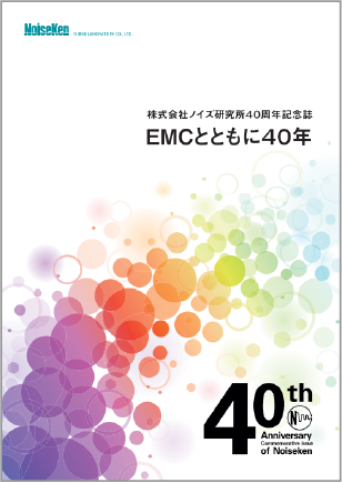 「EMCとともに40年」発行