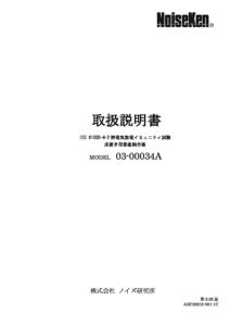 株式会社ノイズ研究所 | 03-00034A(2.02版)