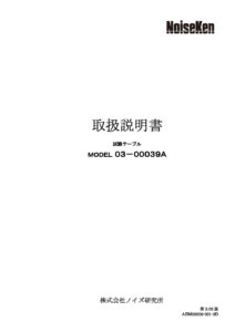 株式会社ノイズ研究所 | 03-00039A_3.03版