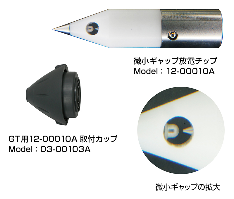 微小ギャップ放電チップ＆GT用12-00010A取付カップ　MODEL：12-00010A & 03-00103Aサムネイル