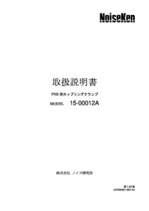 株式会社ノイズ研究所 | 15-00012A_1.00版