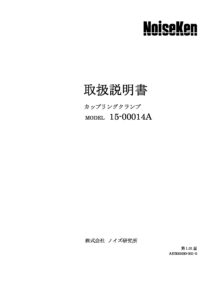 株式会社ノイズ研究所 | 15-00014A_1.01版