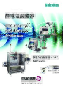 株式会社ノイズ研究所 | 株式会社ノイズ研究所（NoiseKen）_静電気試験器カタログ_ESS-S3011A,_ESS-B3011A_ (1)