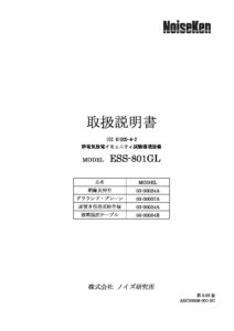 株式会社ノイズ研究所 | ESS-801GL_3.02版