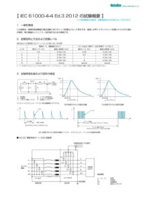 IEC+61000-4-4+Ed.3+2012+の試験概要(車載機器向け) 製品イメージ画像