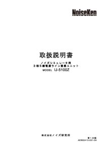 株式会社ノイズ研究所 | IJ-5100Z_1.00版