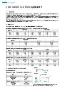 株式会社ノイズ研究所 | ISO+10605+Ed.2+2008+の試験概要