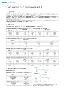 ISO+10605+Ed.2+2008+の試験概要 製品イメージ画像