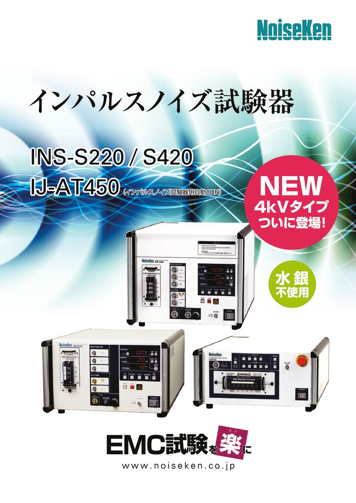 インパルスノイズ試験器INS-S220_S420IJ-AT450