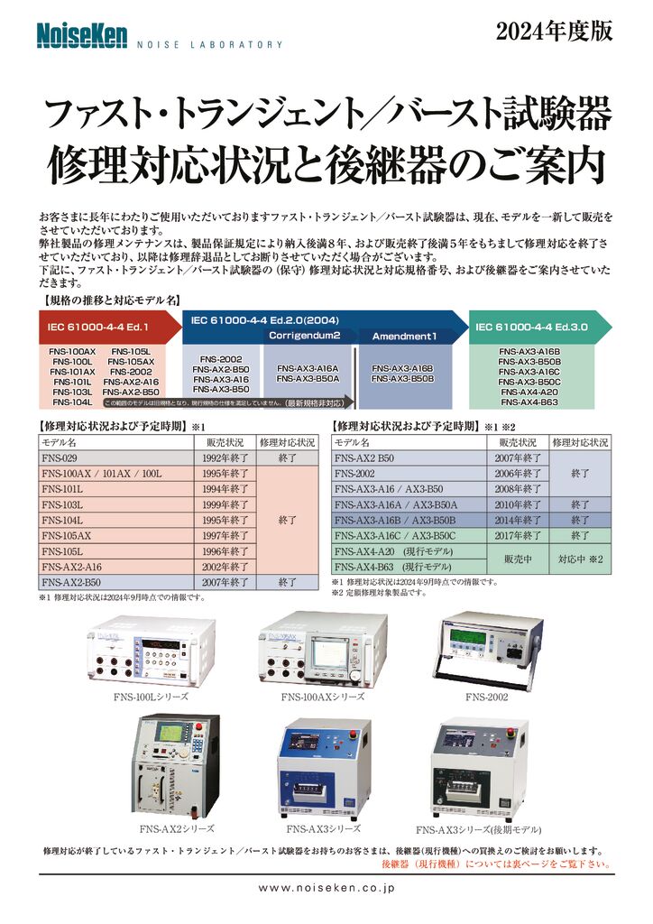ファスト・トランジェント／バースト試験器 修理対応状況と後継器のご案内