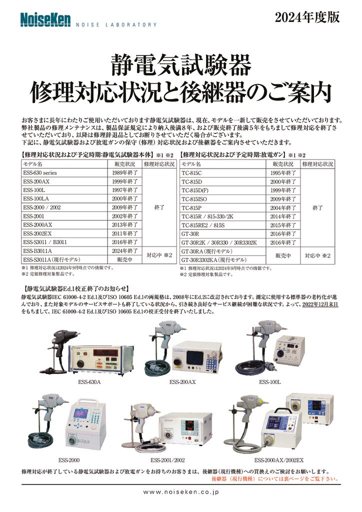 静電気試験器 修理対応状況と後継器のご案内サムネイル