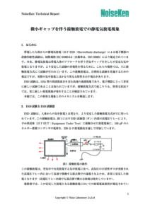 株式会社ノイズ研究所 | 微小ギャップを伴う接触放電での静電気放電現象