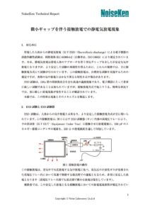 微小ギャップを伴う接触放電での静電気放電現象 製品イメージ画像