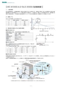 株式会社ノイズ研究所（NoiseKen）_IEC_61000-4-2_Ed.2_規格概要 製品イメージ画像