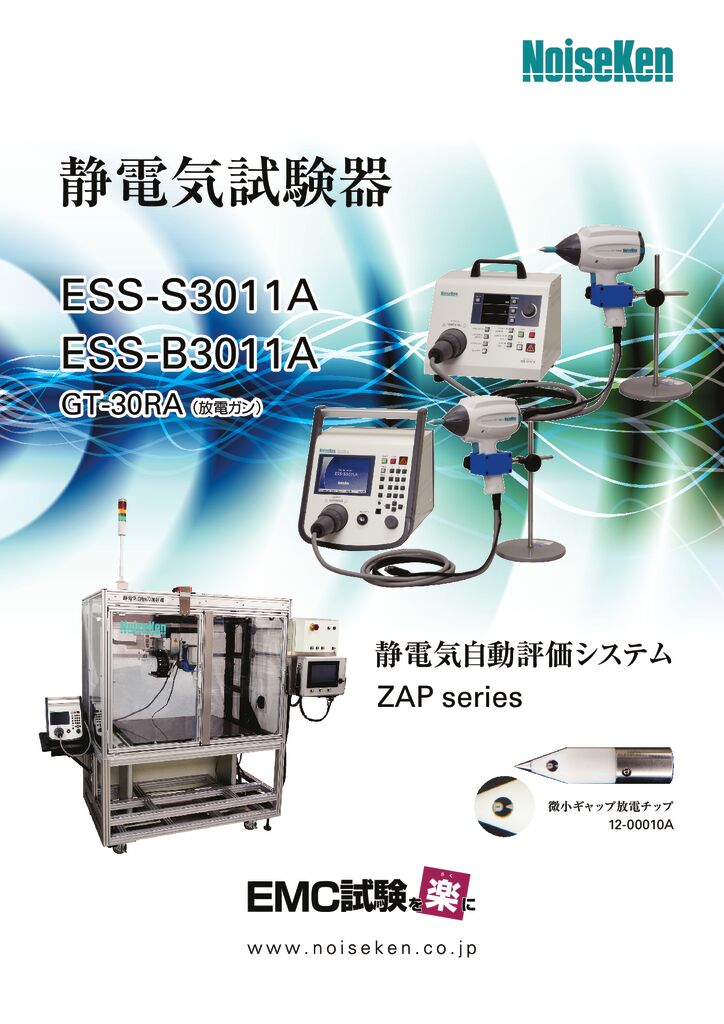 静電気試験器カタログ_ESS-S3011A_ESS-B3011A