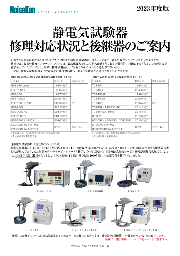 静電気試験器 修理対応状況と後継器のご案内