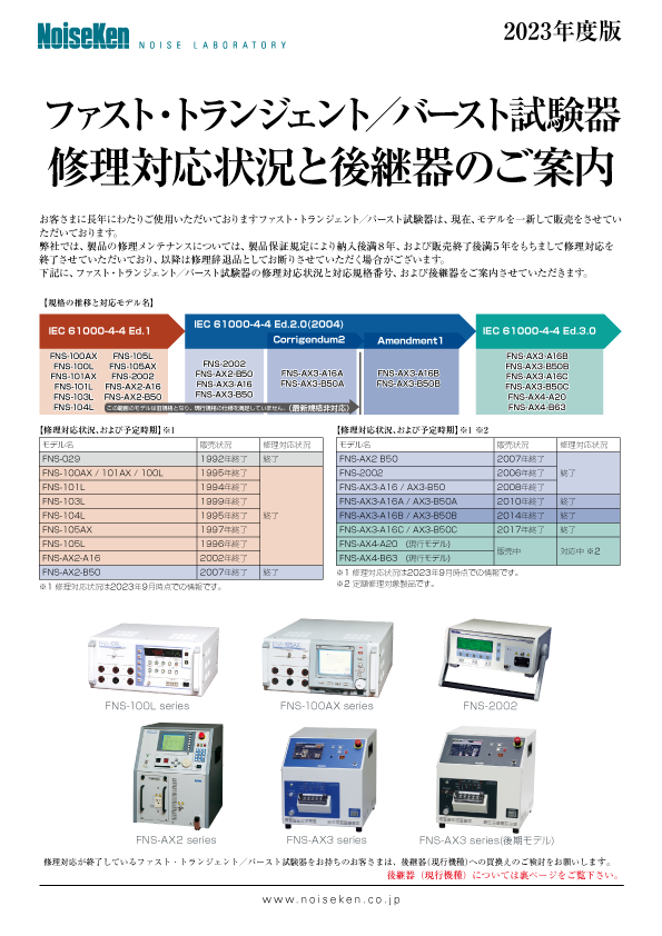 ファスト・トランジェント／バースト試験器 修理対応状況と後継器のご案内サムネイル