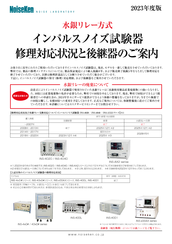 インパルスノイズ試験器 修理対応状況と後継器のご案内