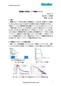 株式会社ノイズ研究所 | 電源線の高周波ノイズ試験について