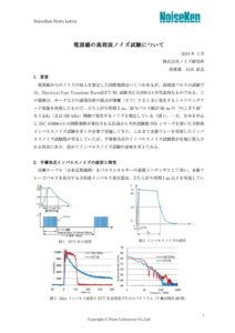 電源線の高周波ノイズ試験について 製品イメージ画像