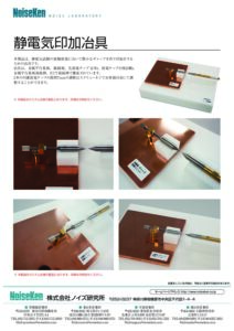 株式会社ノイズ研究所 | 静電気印加冶具