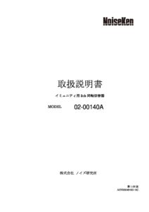 株式会社ノイズ研究所 | 02-00140A_1.02版