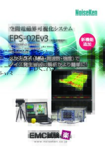 株式会社ノイズ研究所 | 空間電磁界可視化システム_EPS-02Ev3_202105271532