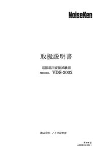 株式会社ノイズ研究所 | AED00100-001-0_VDS-2002(第2.05版)