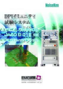 株式会社ノイズ研究所 | DPIイミュニティ試験システム20220411