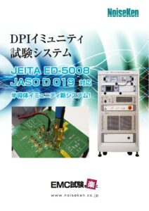 DPIイミュニティ試験システム20220411 製品イメージ画像