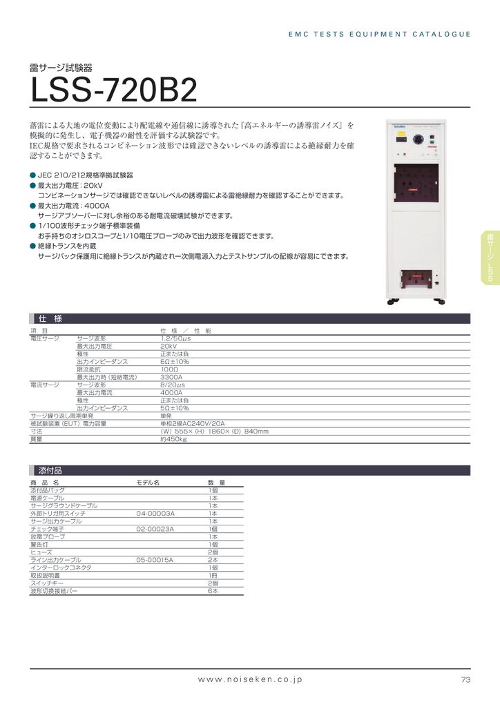 雷サージ試験器　LSS-720B2