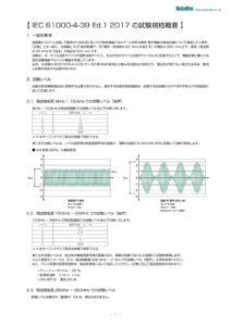 IEC61000-4-39試験規格概要JP_202002251506 製品イメージ画像