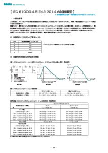 株式会社ノイズ研究所 | IEC+61000-4-5+Ed.3+2014+の試験概要(車載機器向け)