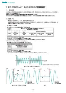 株式会社ノイズ研究所 | IEC61000-4試験規格概要JP_202004021327_p38-40