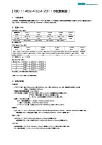 株式会社ノイズ研究所 | ISO+11452-4+Ed.4+2011+の試験概要