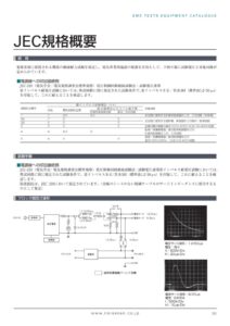 JEC規格概要 製品イメージ画像