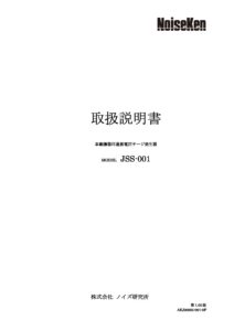 株式会社ノイズ研究所 | JSS-001_1.05版
