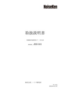 JSS-001_1.05版 製品イメージ画像