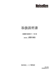 株式会社ノイズ研究所 | JSS-003_4.05版