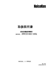 株式会社ノイズ研究所 | SWCS-900-100k_1.02版