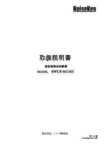 株式会社ノイズ研究所 | SWCS-931SD_1.12版