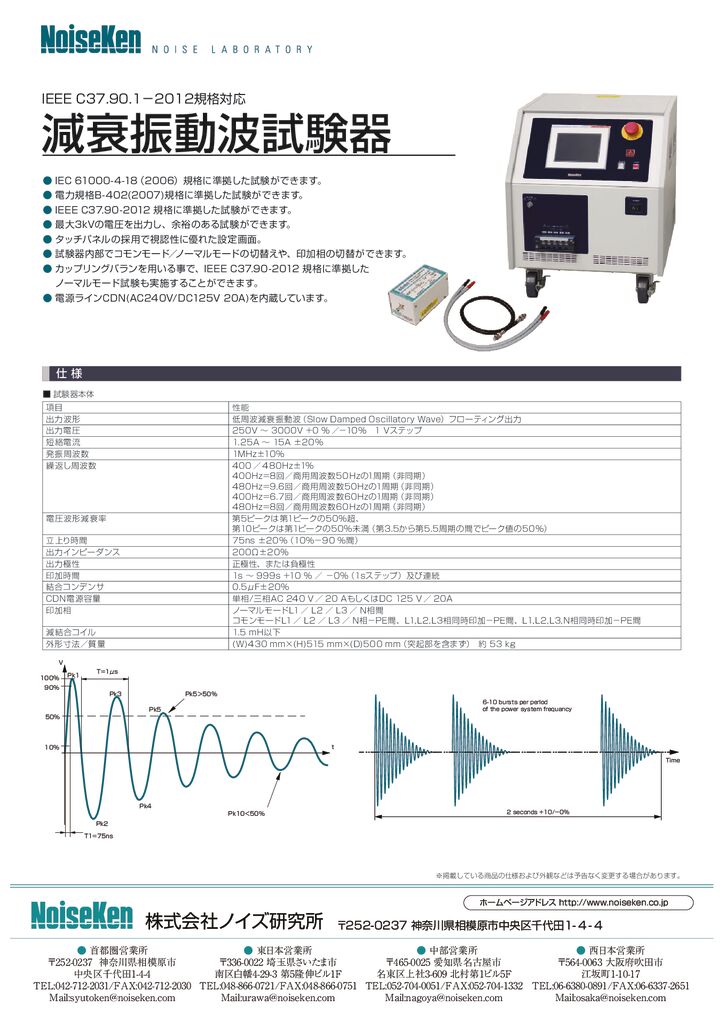 減衰振動波試験器 - 株式会社ノイズ研究所
