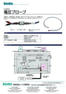 株式会社ノイズ研究所 | 電圧プローブ00-00061B