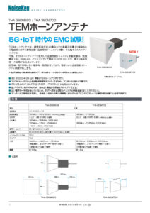 TEMホーンアンテナ_20210527 製品イメージ画像