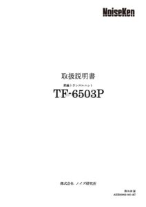 株式会社ノイズ研究所 | TF-6503P_3.02版