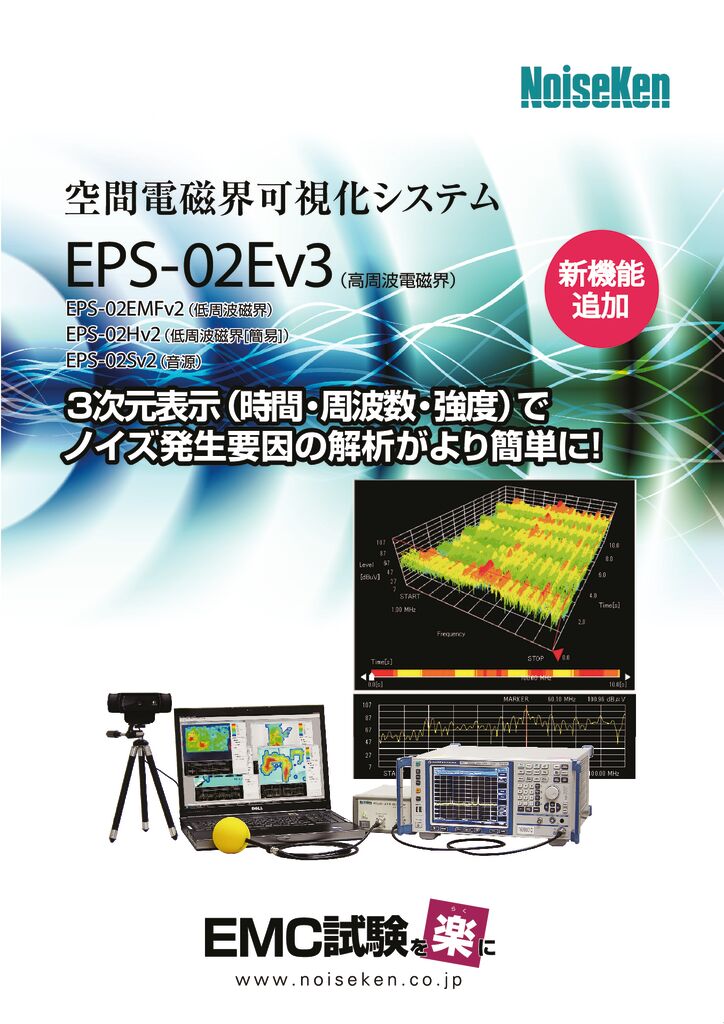 空間電磁界可視化システム　EPS-02Ev3_2