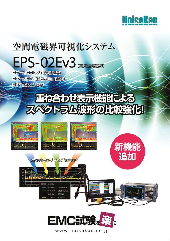 空間電磁界可視化システム　EPS-02Ev3_2サムネイル