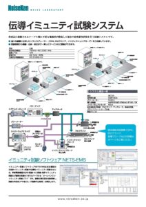 株式会社ノイズ研究所 | システム製品：伝導性イミュニティ試験システム